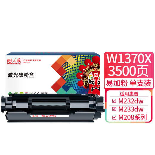 天威W1370A m232dw硒鼓 适用惠普HP M233sdw M233dw M233sdn M232dwc M208dw打印机 137A硒鼓大容量 商品图0