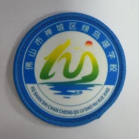 通版佛山市禅城区绿岛湖学校包边校徽布标姓名贴章可缝烫现货发51