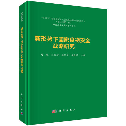 新形势下国家食物安全战略研究 商品图0