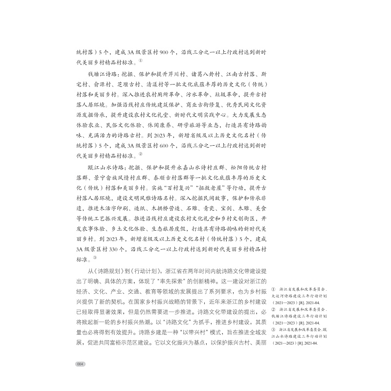 试读PDF-9787308257930(1-1)-诗性生长:浙江诗路乡村景观设计策略与方法_012.jpg