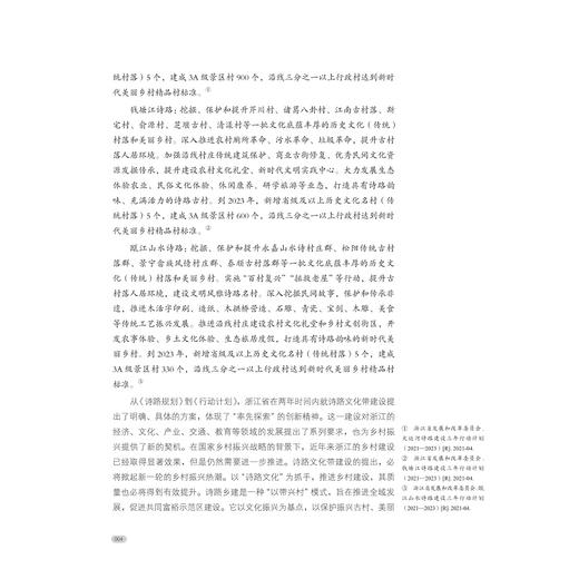 诗性生长：浙江诗路乡村景观设计策略与方法/国家社科基金艺术学一般项目成果/施俊天著/浙江大学出版社 商品图4