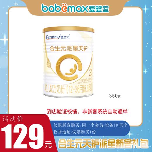 【新客专享】合生元新客礼包350g系列 多个系列选择——仅限门店自提 商品图1