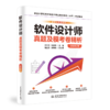 软件设计师真题及模考卷精析（完全适用机考，完全适用第5版新考纲） 商品缩略图2