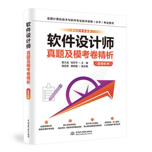 软件设计师真题及模考卷精析（完全适用机考，完全适用第5版新考纲） 商品图2