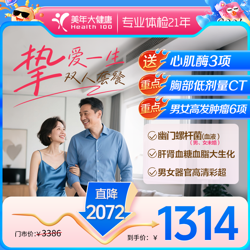 挚爱一生超值双人·全身健康体检【下单赠送心肌酶三项】