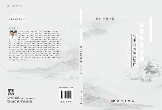 功能性胃肠病的中西医结合治疗 商品图3