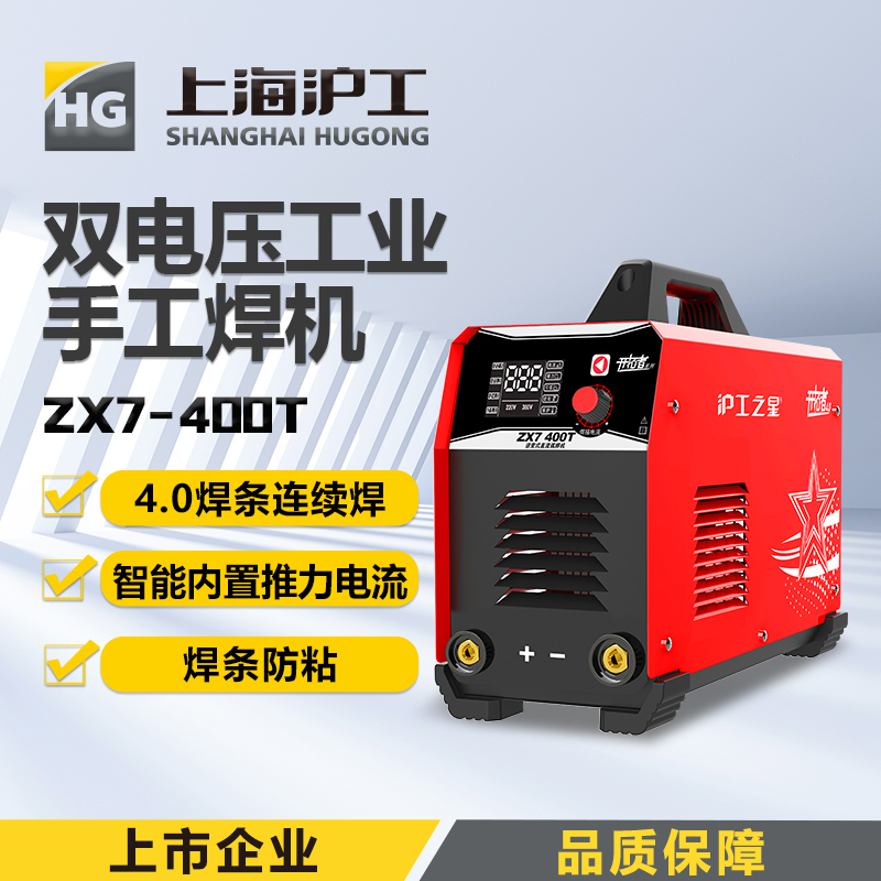 沪工之星 ZX7-400T 4.0焊条连续 双电压轻工业不锈钢直流手工焊机电焊机