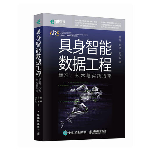 具身智能数据工程 标准 技术与实践指南 具身智能数据 AI 人工智能 大模型 机器人 数据采集教程 商品图4