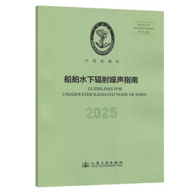 船舶水下辐射噪声指南 2025