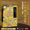 中国丝绸艺术大系·故宫博物院卷（服饰）/赵丰总主编/王业宏主编/浙江大学出版社 商品缩略图0