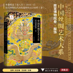 中国丝绸艺术大系·故宫博物院卷（服饰）/赵丰总主编/王业宏主编/浙江大学出版社