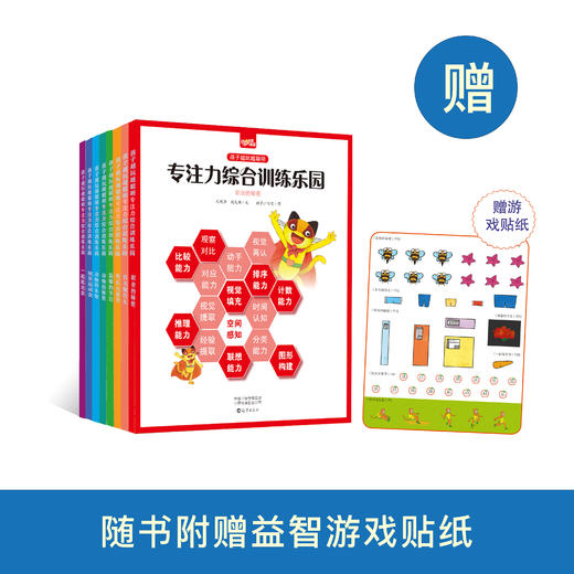 《孩子越玩越聪明 专注力综合训练乐园》（全8册） 商品图0