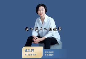 伤口到风口的故事