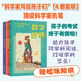 【8岁+】科学家写给孩子们系列（数字世界+看看我们的地球+昆虫漫画+聊聊中国建筑）
