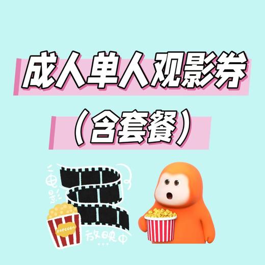 华纳影院：22.8元成人通用电影票（含套餐） 商品图0