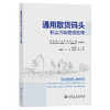 通用散货码头粉尘污染管控指南 商品缩略图0