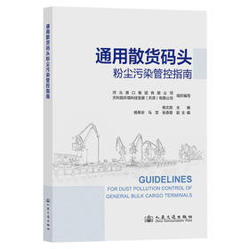 通用散货码头粉尘污染管控指南