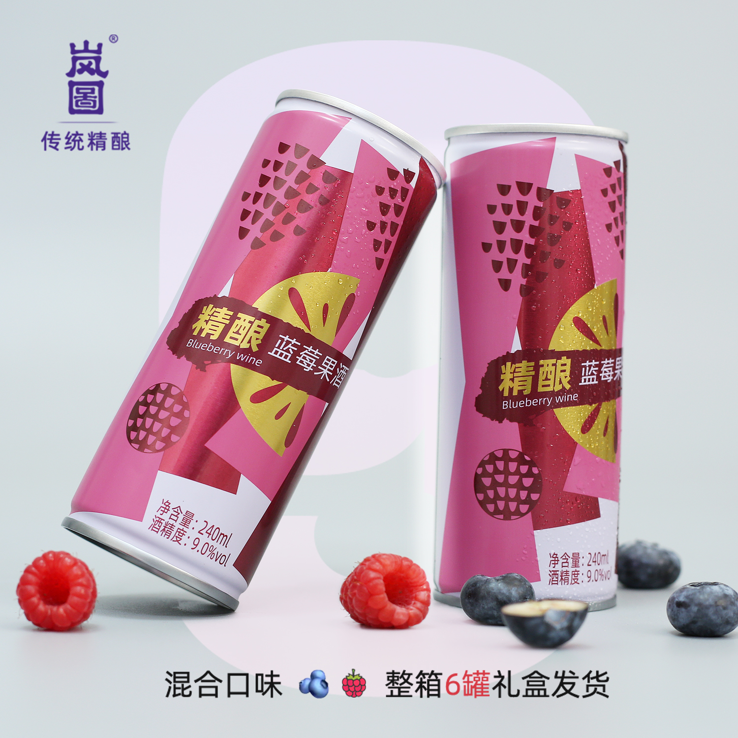 岚图蓝莓果酒 微醺水果酒 适合女士低度果酒精酿礼盒装 复合果味