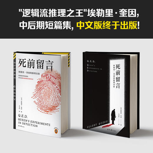 死前留言 埃勒里·奎因推理短篇集，终于引进中文版！经典悬疑 商品图2