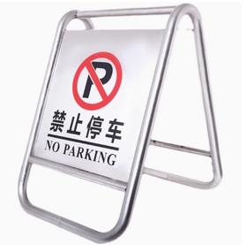 【JL】不锈钢告示牌 （禁止停车）