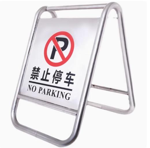 【JL】不锈钢告示牌 （禁止停车） 商品图0