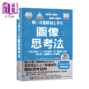 【中商原版】第一次图解就上手的图像思考法  让你用1张图快速解决工作难题	 凯文 邓肯  采实文化	港台原版 商品缩略图0