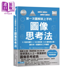 【中商原版】第一次图解就上手的图像思考法  让你用1张图快速解决工作难题	 凯文 邓肯  采实文化	港台原版