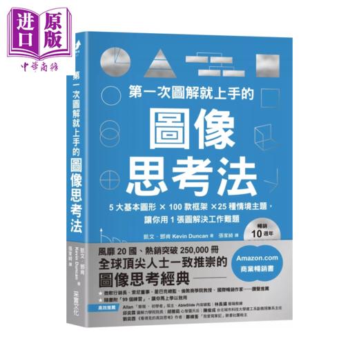 【中商原版】第一次图解就上手的图像思考法  让你用1张图快速解决工作难题	 凯文 邓肯  采实文化	港台原版 商品图0