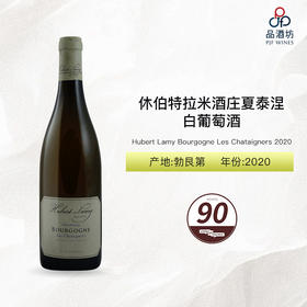 2020 Hubert Lamy Bourgogne Les Chataigners 休伯特拉米酒庄夏泰涅白葡萄酒 2020