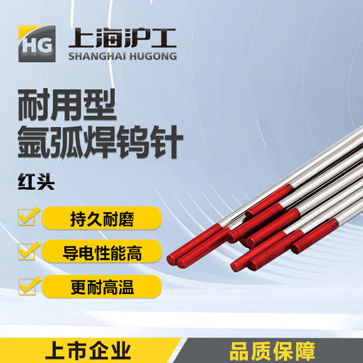 上海沪工氩弧焊红头钨针(针钨WT20)钨针 适合焊不锈钢1.0 /2.0 /2.4/ 3.0/ 3.2 规格 钨针钨极钨棒焊针 商品图0
