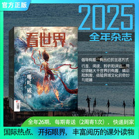 看世界2025年全年、半年、季度订阅