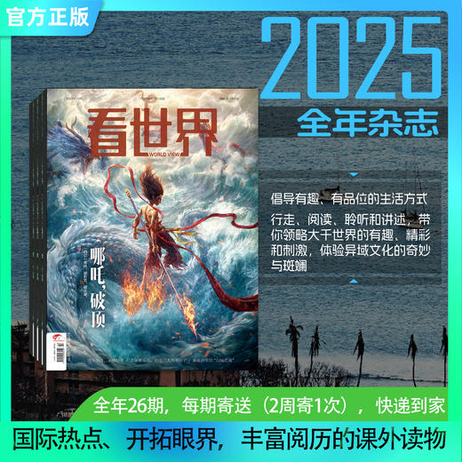 看世界2025年全年、半年、季度订阅 商品图0