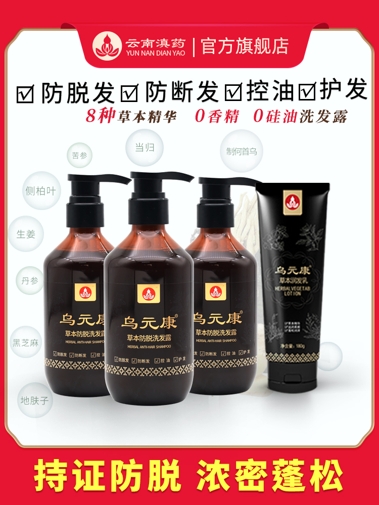 乌元康草本防脱洗发露&乌元康草本润发乳 侧柏叶、生姜、制何首乌、当归等8种草本精华 0香精无硅油洗发露 防脱发、防断发、控油、护发