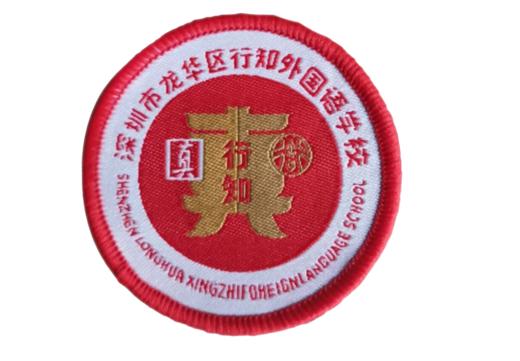 通版深圳市龙华区行知外国语学校织唛校徽礼服贴章可缝烫现货发51 商品图0