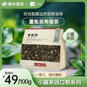 小罐茶园口粮系列量贩装寿眉