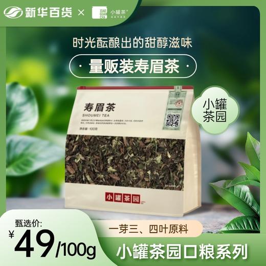 小罐茶园口粮系列量贩装寿眉 商品图0