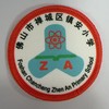 通版佛山市禅城区镇安小学包边校徽服布标姓名贴章可缝烫现货发51 商品缩略图0