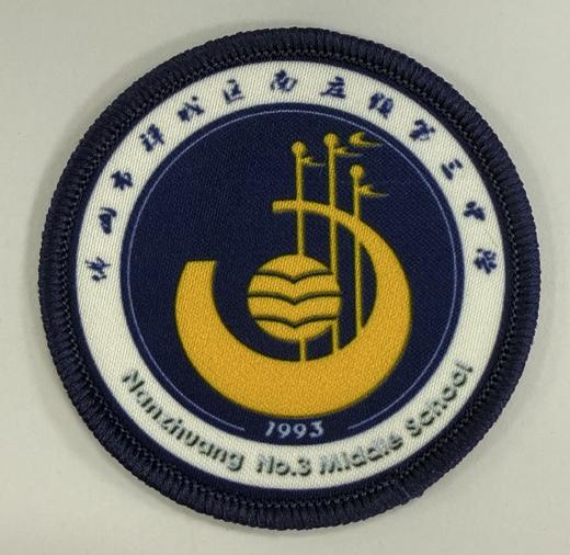 通版佛山市禅城区南庄镇第三中学包边校徽姓名贴章可缝烫现货发51 商品图0