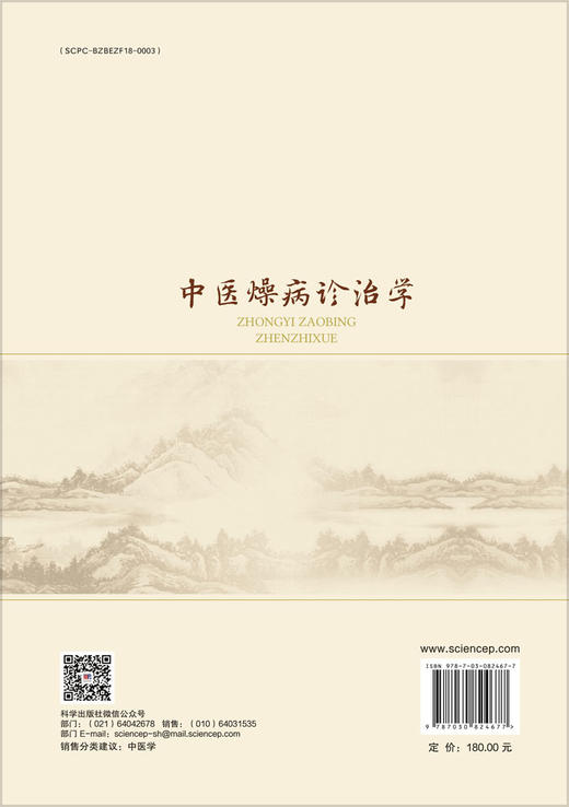 中医燥病诊治学 商品图1