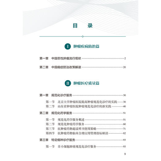 改善肿瘤医疗服务的中国实践 刘远立 张勇 介绍了肿瘤疾病防治医疗质量提升医疗管理优化等 还结合了大量实例和数据分析人民卫生出版社 商品图3