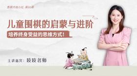 儿童围棋的启蒙与进阶【鱼圈大咖小灶·第86期】
