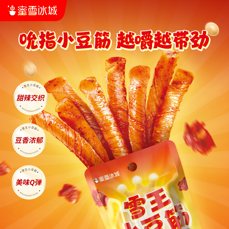 雪王小豆筋 Q弹甜辣 嚼劲满满 独立包装 拆开即食