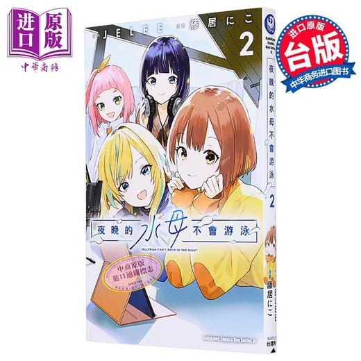 预售 【中商原版】漫画 夜晚的水母不会游泳 第2集 藤居にこ 台版漫画书 台湾角川出版 商品图1