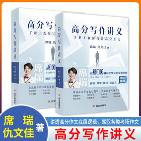 高分写作讲义 手把手教你写出高分作文  席瑞 仇文佳 著