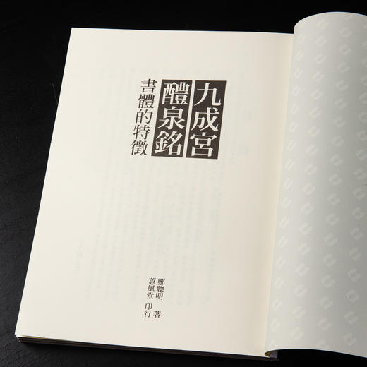 【绝版好书】《九成宫醴泉铭书体的特征》郑聪明著，大16开127页，2023年台湾惠风堂初版 商品图1