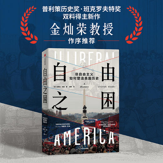 中信出版 | 自由之困：非自由主义如何塑造美国历史 商品图1