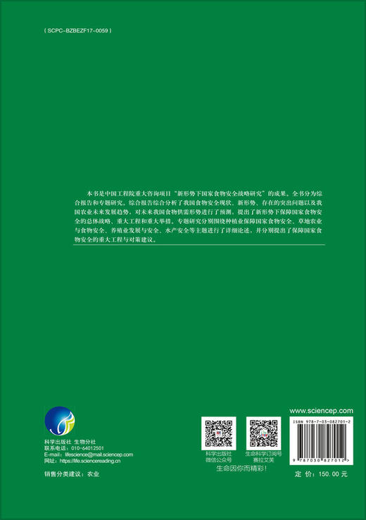 新形势下国家食物安全战略研究 商品图1