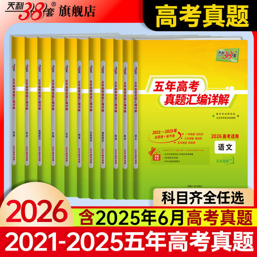 天利38套 2026五年高考真题汇编全解 语文 数学 英语 物理 化学 生物 政治 历史 地理 商品图1