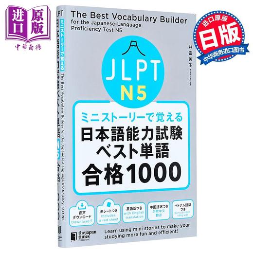 【中商原版】看短故事学会JLPT日语能力考试单词N5合格1000 日文原版 ミニストーリーで覚える JLPT日本語能力試験ベスト 商品图0
