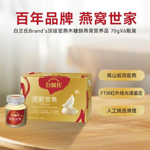 白兰氏Brand‘s 顶级官燕木糖醇燕窝营养品 70gX6瓶装 商品图0